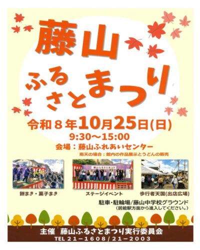 藤山ふるさとまつり